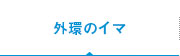 外環のイマ
