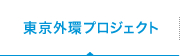 東京外環プロジェクト