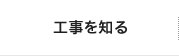 工事を知る