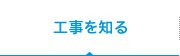 工事を知る