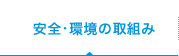 安全・環境の取組み