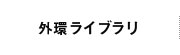外環ライブラリ