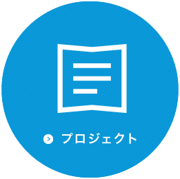 プロジェクト