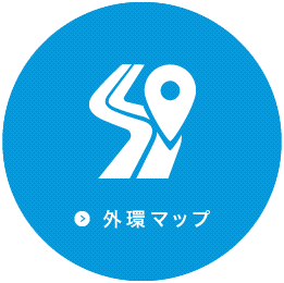 外環マップ