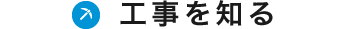 工事について
