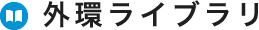 環境ライブラリ