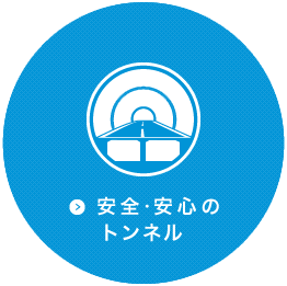 安全・安心のトンネル
