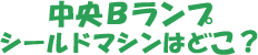 中央Bランプ