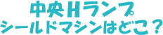 中央Hランプ