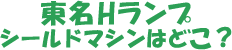東名JCT Hランプ
