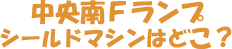 中央南Fランプ