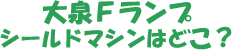 大泉Fランプ